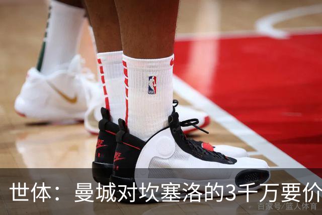世体：曼城对坎塞洛的3千万要价巴萨很难承受