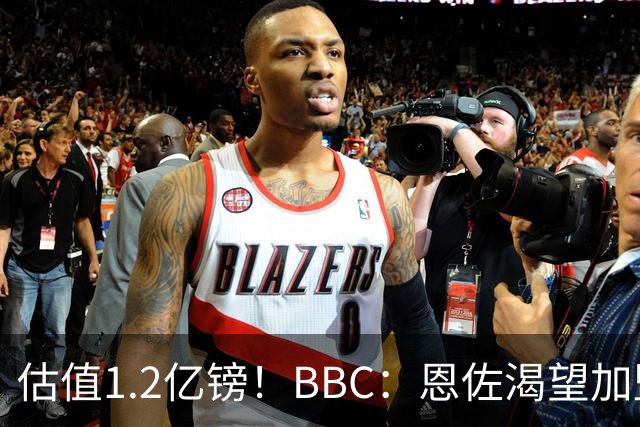 估值1.2亿镑！BBC：恩佐渴望加盟皇马，曼城以及巴黎已经退出竞争