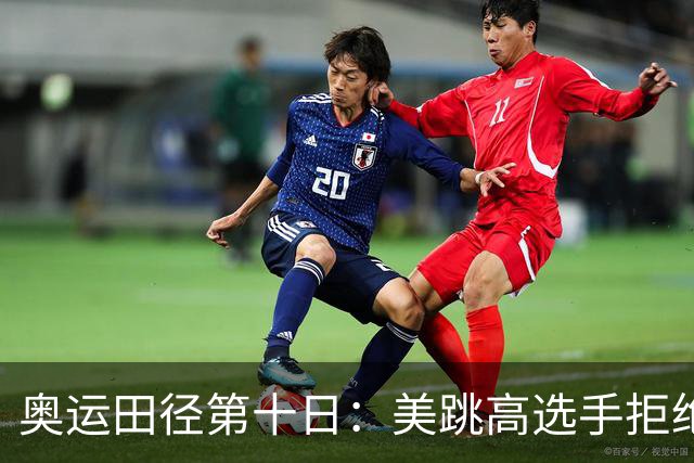 奥运田径第十日：美跳高选手拒绝共享金牌终丢金