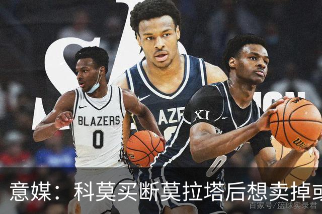 意媒：科莫买断莫拉塔后想卖掉或外租 米兰卸下了一个包袱