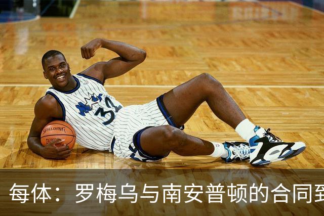 每体：罗梅乌与南安普顿的合同到期后，下一站基本锁定日本联赛