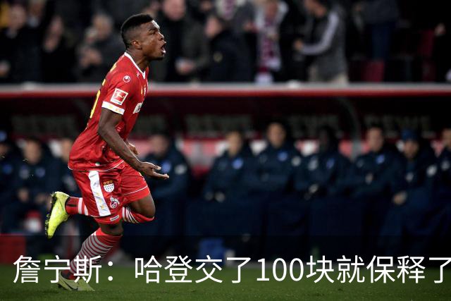 詹宁斯：哈登交了100块就保释了？若警察放我走我愿意给他1000