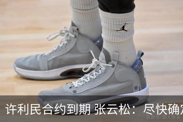 许利民合约到期 张云松：尽快确定首钢主帅人选