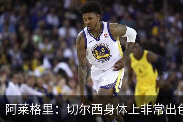 阿莱格里：切尔西身体上非常出色 连续失误伤信心