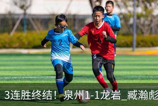 3连胜终结！泉州1-1龙岩 臧瀚彪破门何跃南扳平龙岩2轮不胜