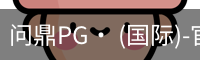 问鼎pg
